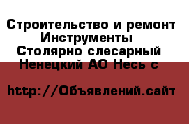 Строительство и ремонт Инструменты - Столярно-слесарный. Ненецкий АО,Несь с.